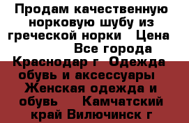 Продам качественную норковую шубу из греческой норки › Цена ­ 40 000 - Все города, Краснодар г. Одежда, обувь и аксессуары » Женская одежда и обувь   . Камчатский край,Вилючинск г.